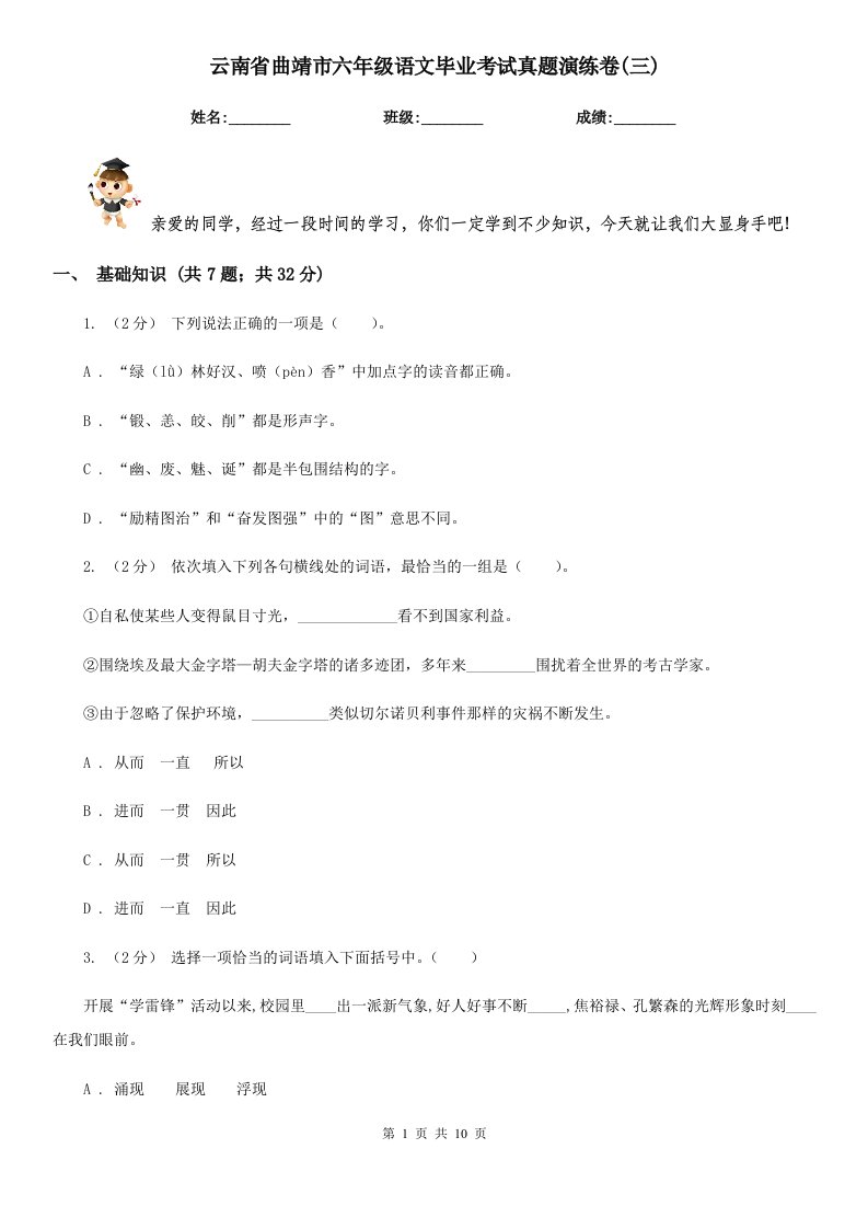 云南省曲靖市六年级语文毕业考试真题演练卷(三)