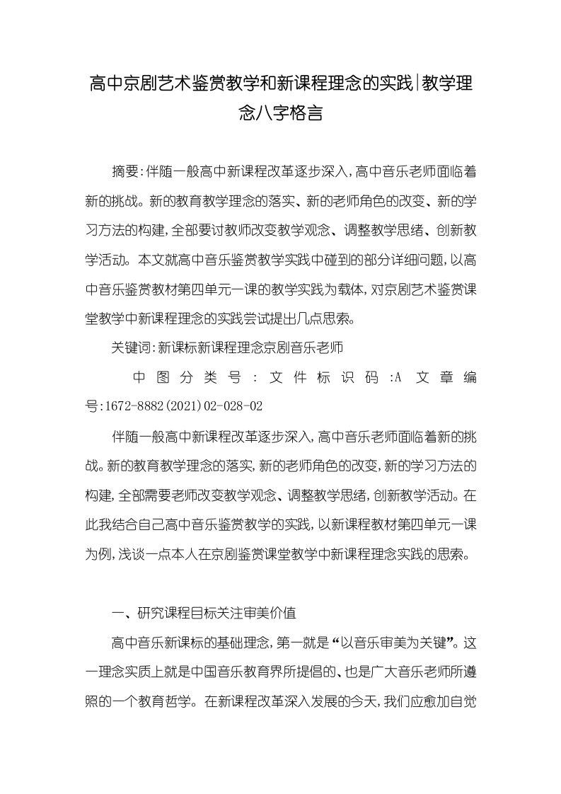 高中京剧艺术鉴赏教学和新课程理念的实践-教学理念八字格言