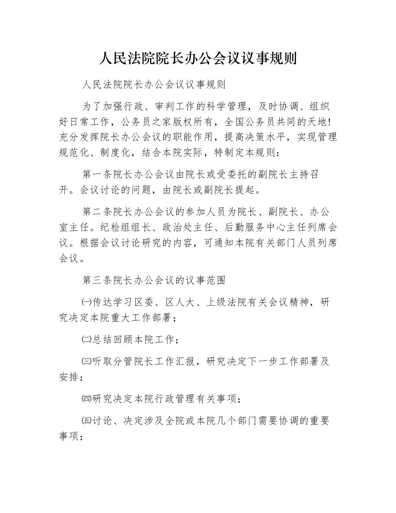 人民法院院长办公会议议事规则