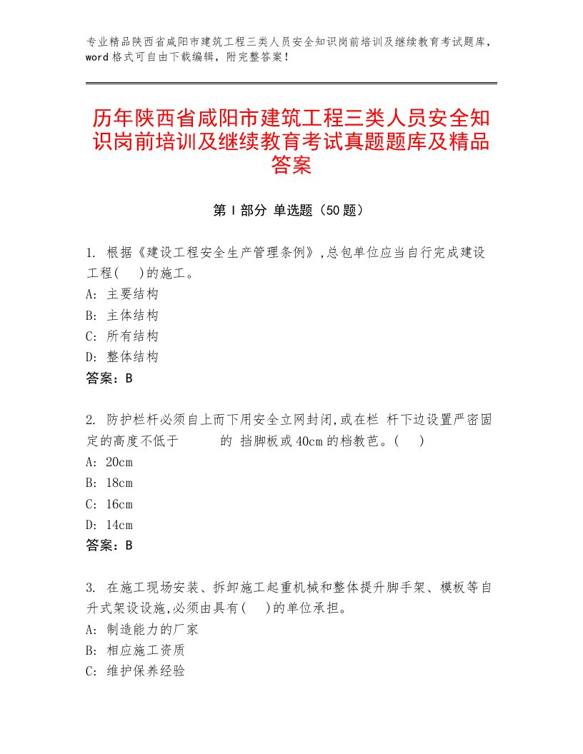 历年陕西省咸阳市建筑工程三类人员安全知识岗前培训及继续教育考试真题题库及精品答案