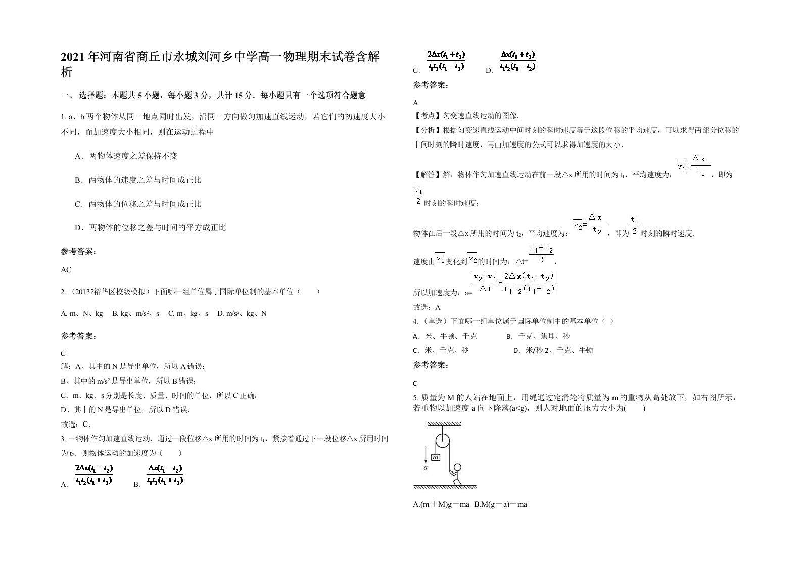 2021年河南省商丘市永城刘河乡中学高一物理期末试卷含解析