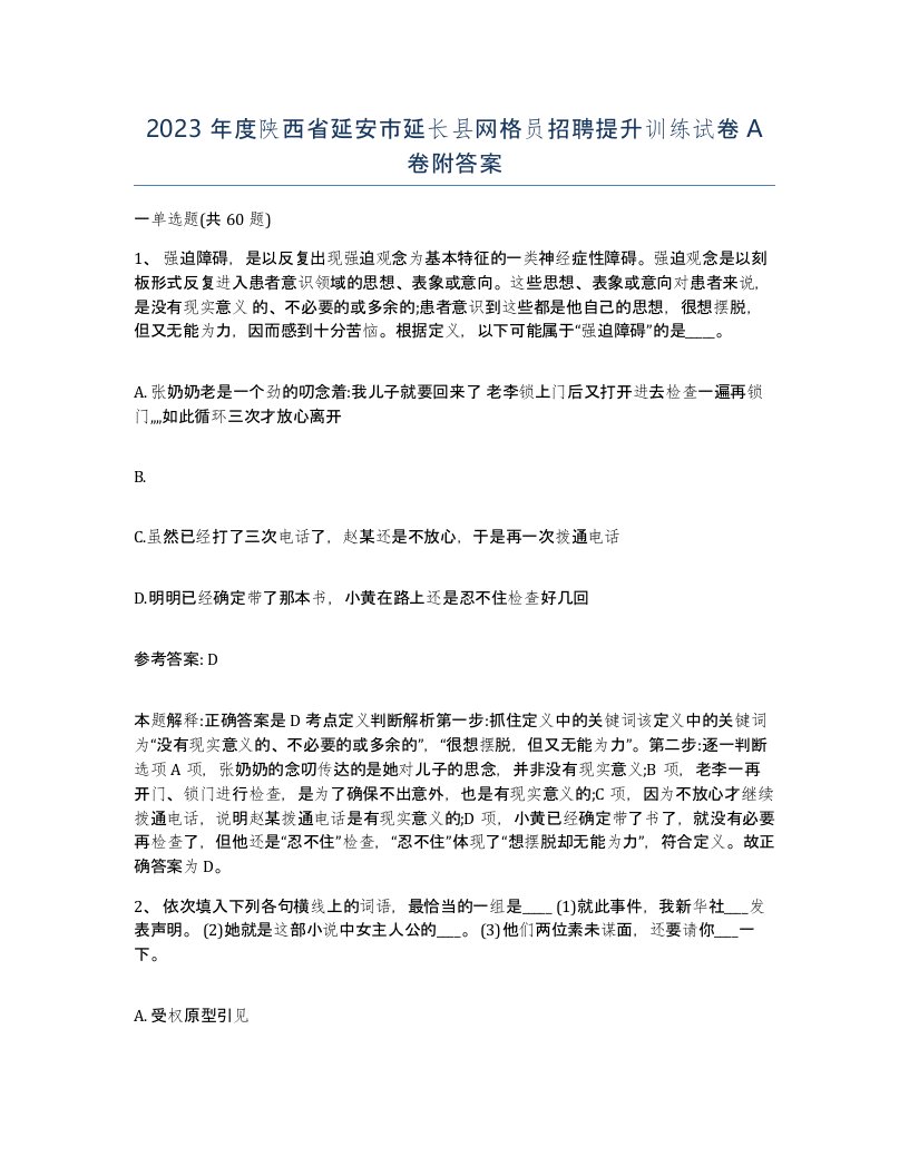 2023年度陕西省延安市延长县网格员招聘提升训练试卷A卷附答案