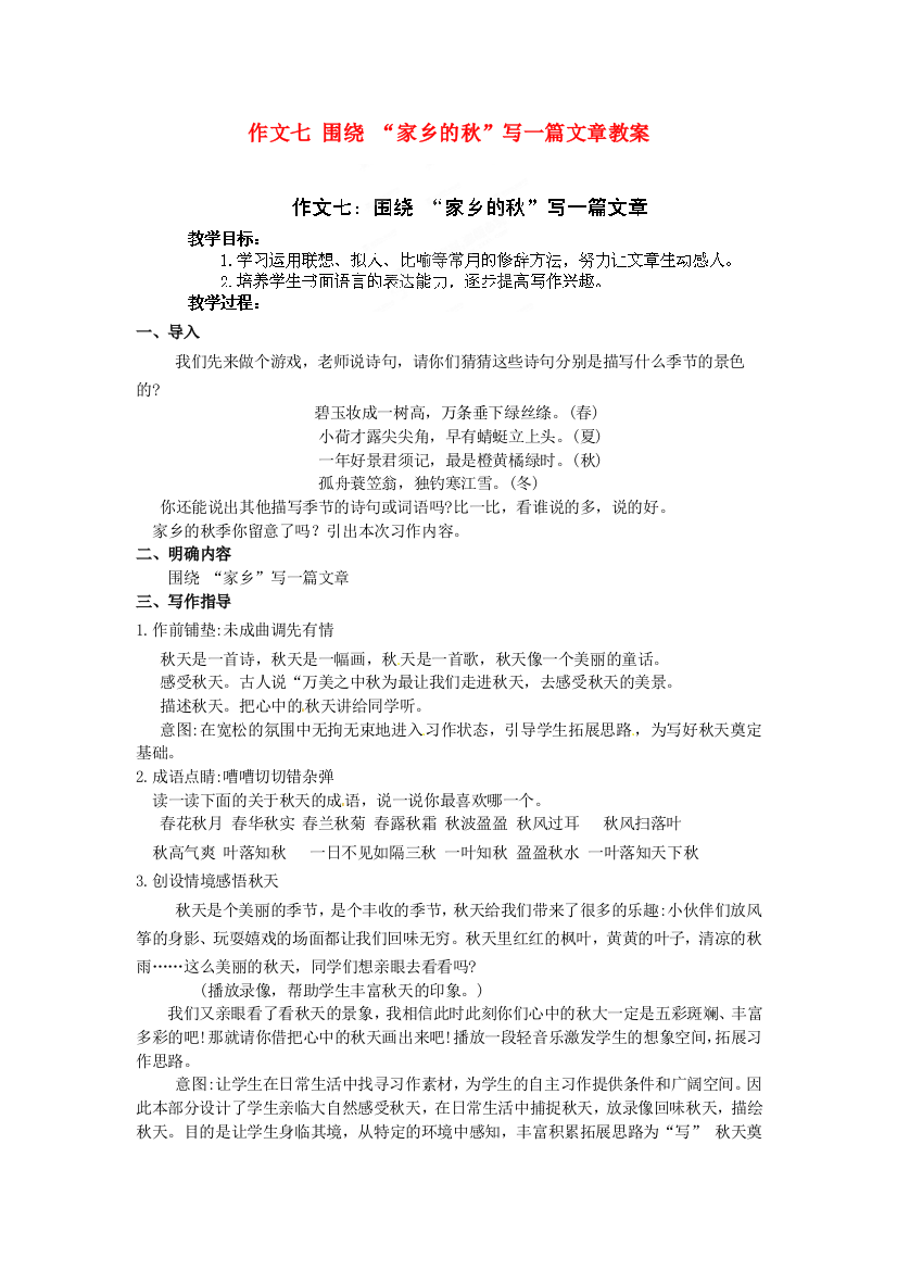 公开课教案教学设计课件作文七-围绕-“家乡的秋”写一篇文章教案-苏教版