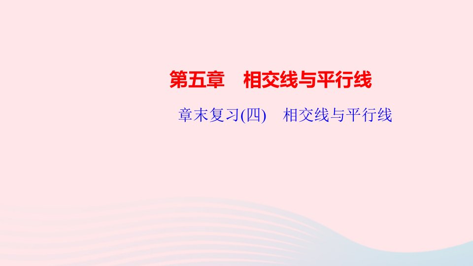 七年级数学上册第五章相交线与平行线章末复习四课件新版华东师大版