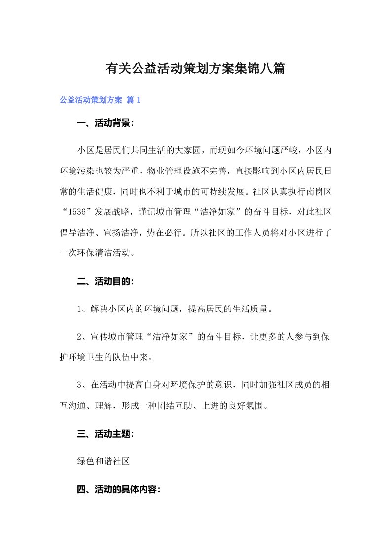 有关公益活动策划方案集锦八篇