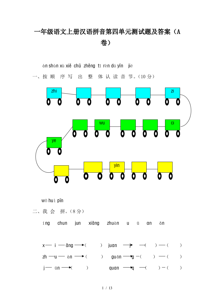 一年级语文上册汉语拼音第四单元测试题及答案(A卷)