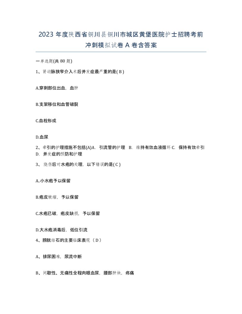 2023年度陕西省铜川县铜川市城区黄堡医院护士招聘考前冲刺模拟试卷A卷含答案