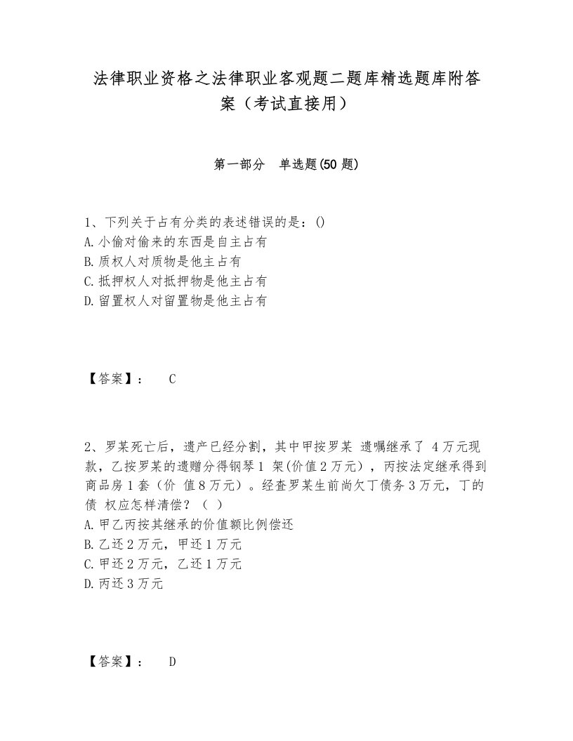 法律职业资格之法律职业客观题二题库精选题库附答案（考试直接用）