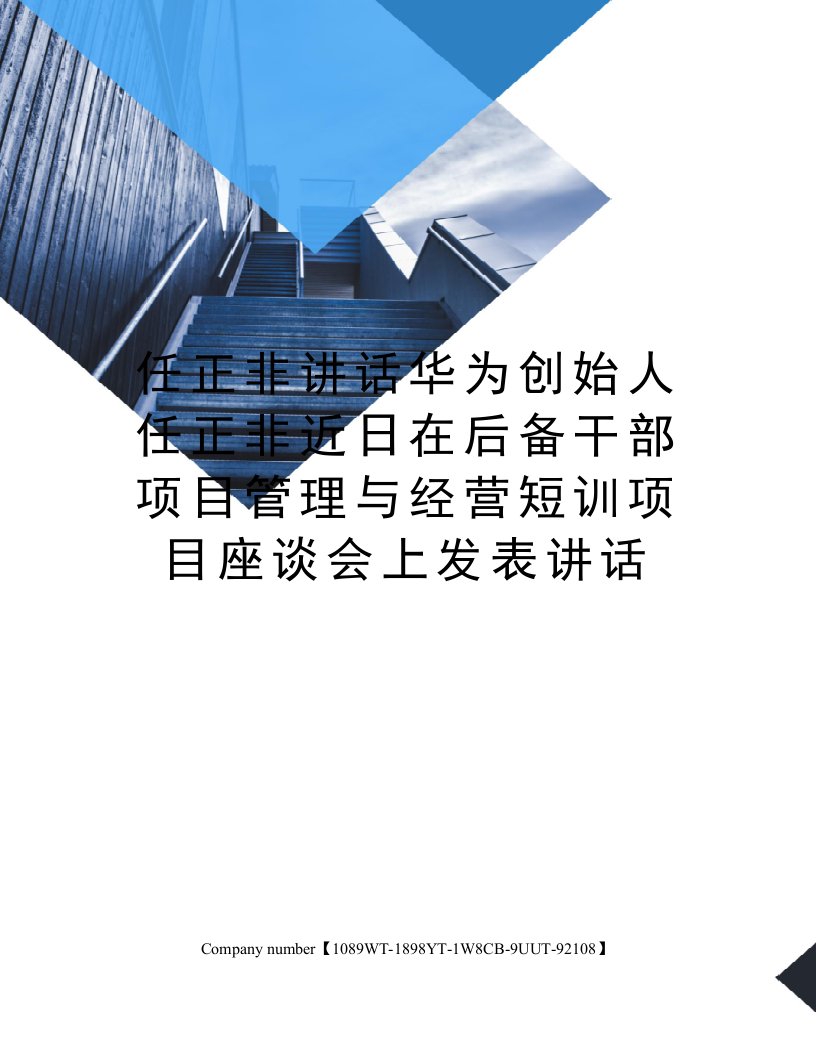 任正非讲话华为创始人任正非近日在后备干部项目管理与经营短训项目座谈会上发表讲话精选版