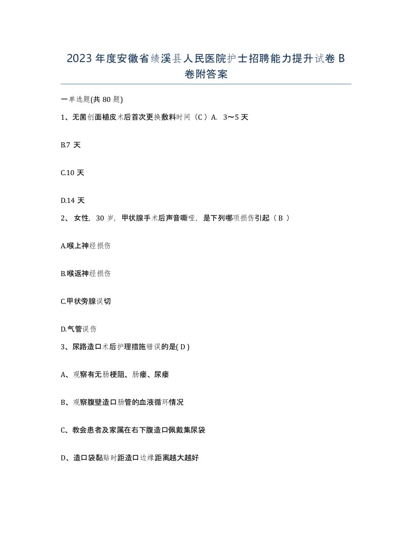 2023年度安徽省绩溪县人民医院护士招聘能力提升试卷B卷附答案