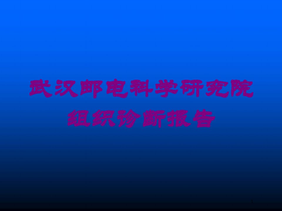 武汉邮电科学研究院组织诊断报告培训ppt课件