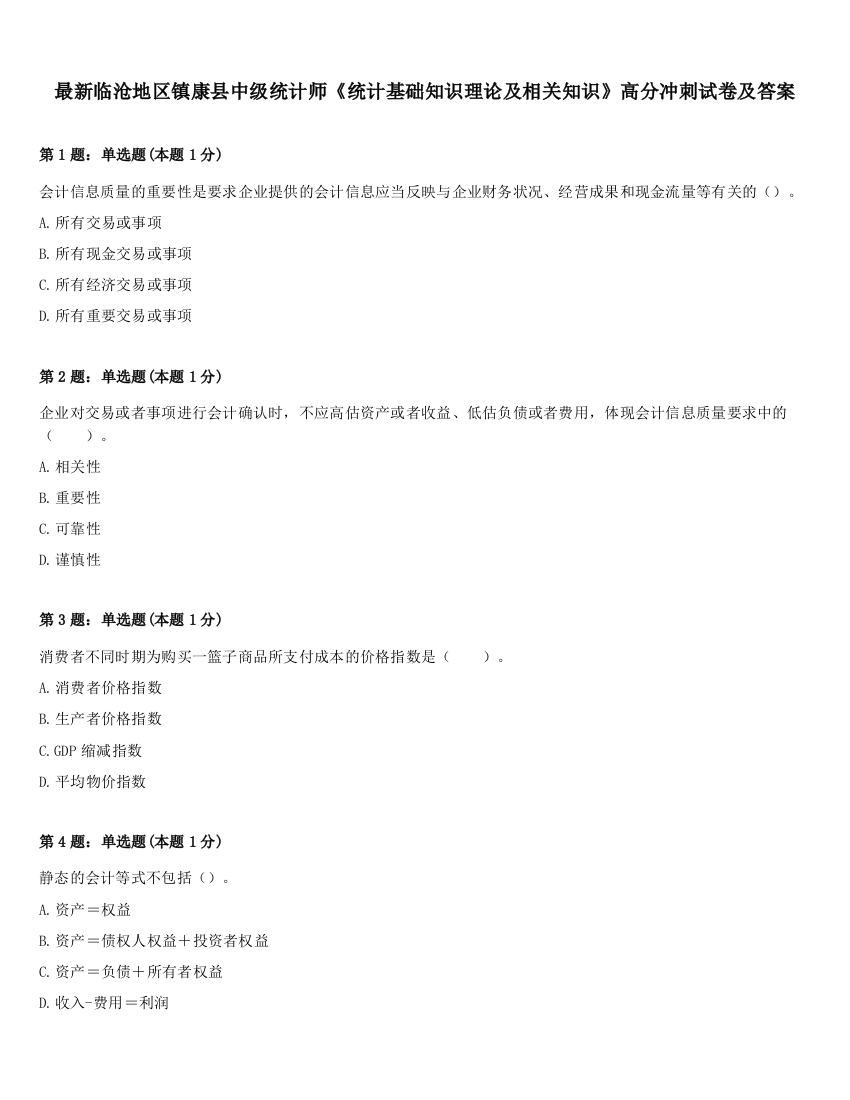 最新临沧地区镇康县中级统计师《统计基础知识理论及相关知识》高分冲刺试卷及答案