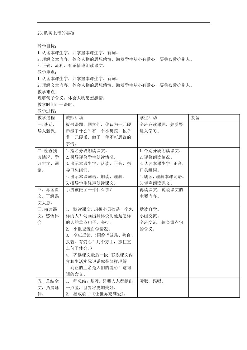 2018西师大版语文三年级下册第26课《购买上帝的男孩》