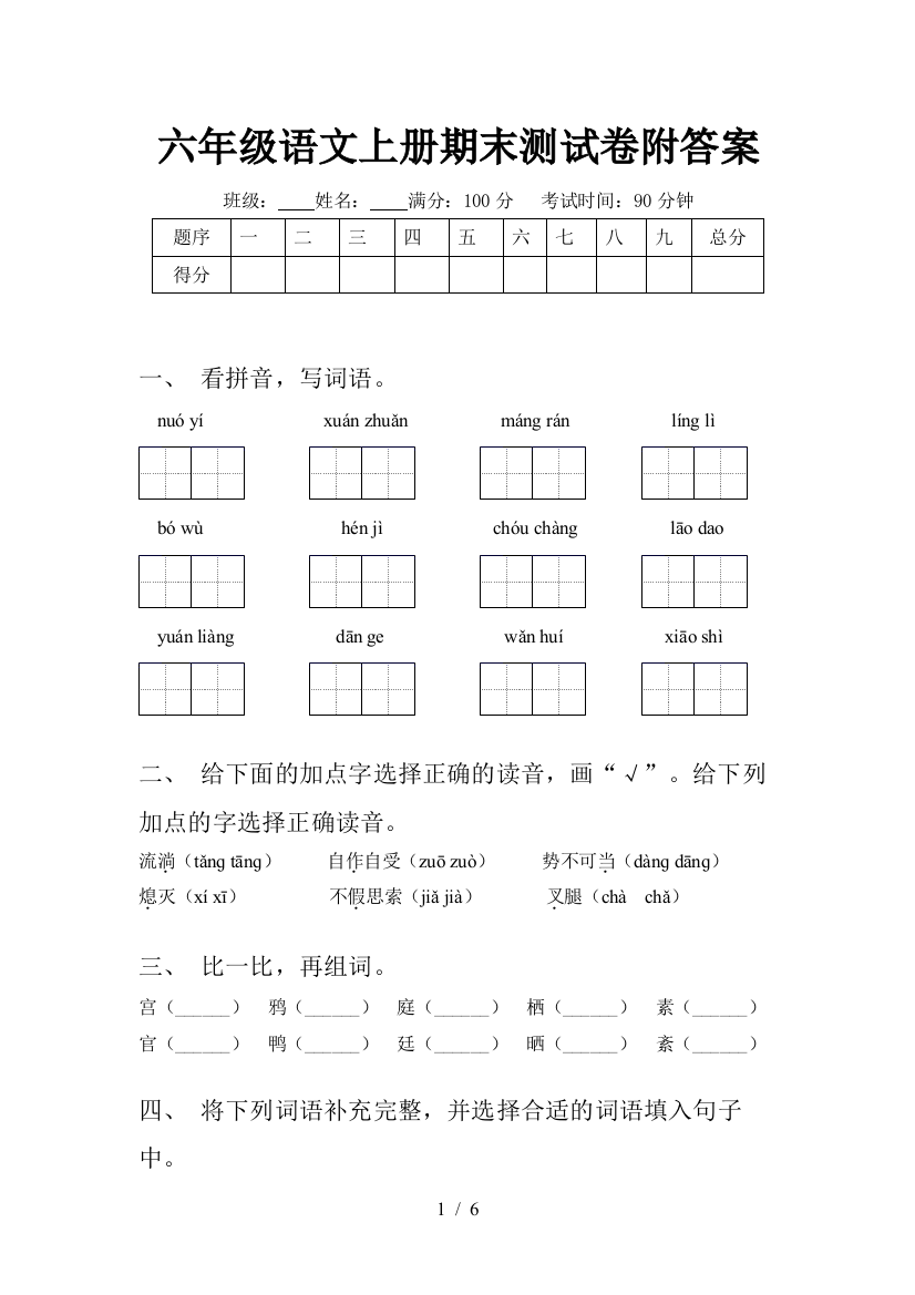 六年级语文上册期末测试卷附答案