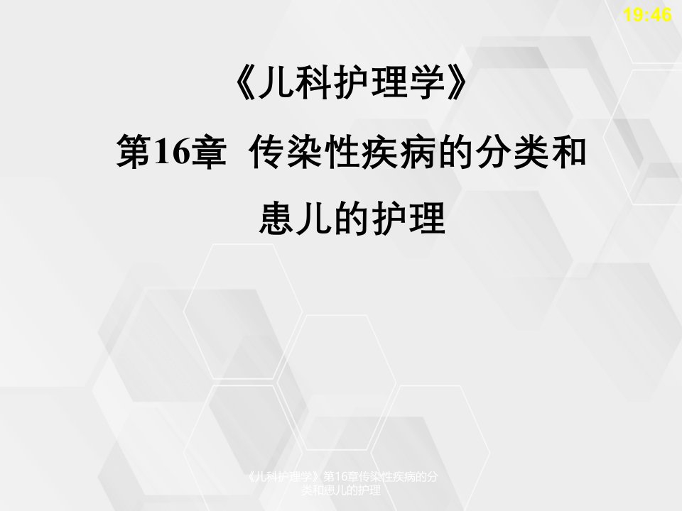 《儿科护理学》第16章传染性疾病分类与患儿护理