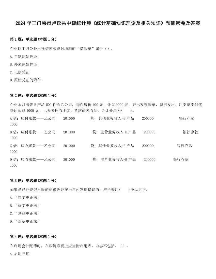 2024年三门峡市卢氏县中级统计师《统计基础知识理论及相关知识》预测密卷及答案