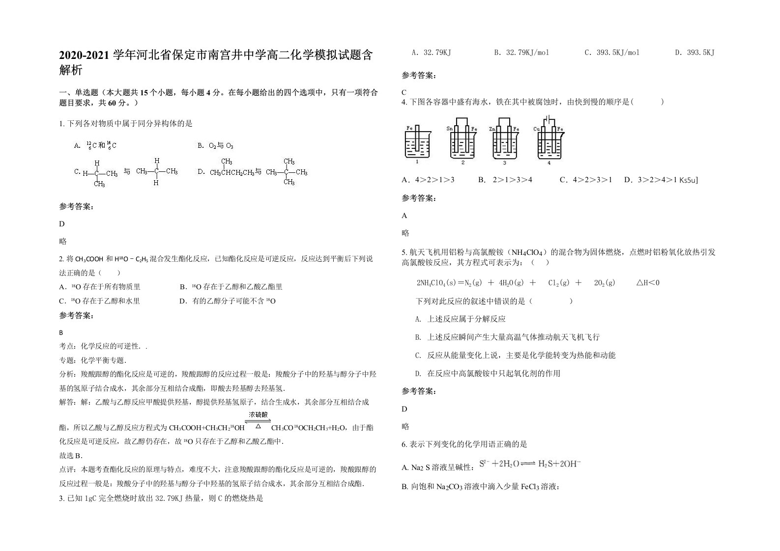 2020-2021学年河北省保定市南宫井中学高二化学模拟试题含解析