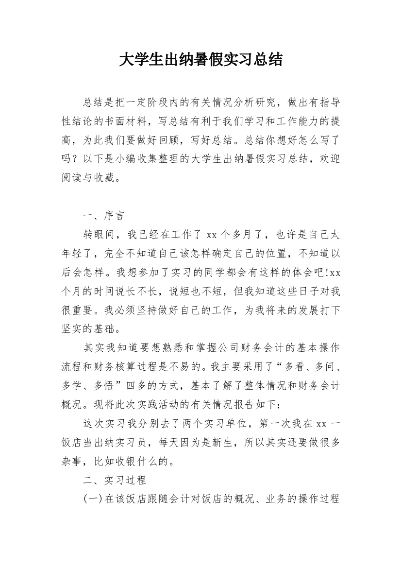 大学生出纳暑假实习总结