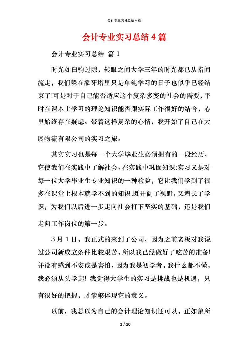 精编会计专业实习总结4篇