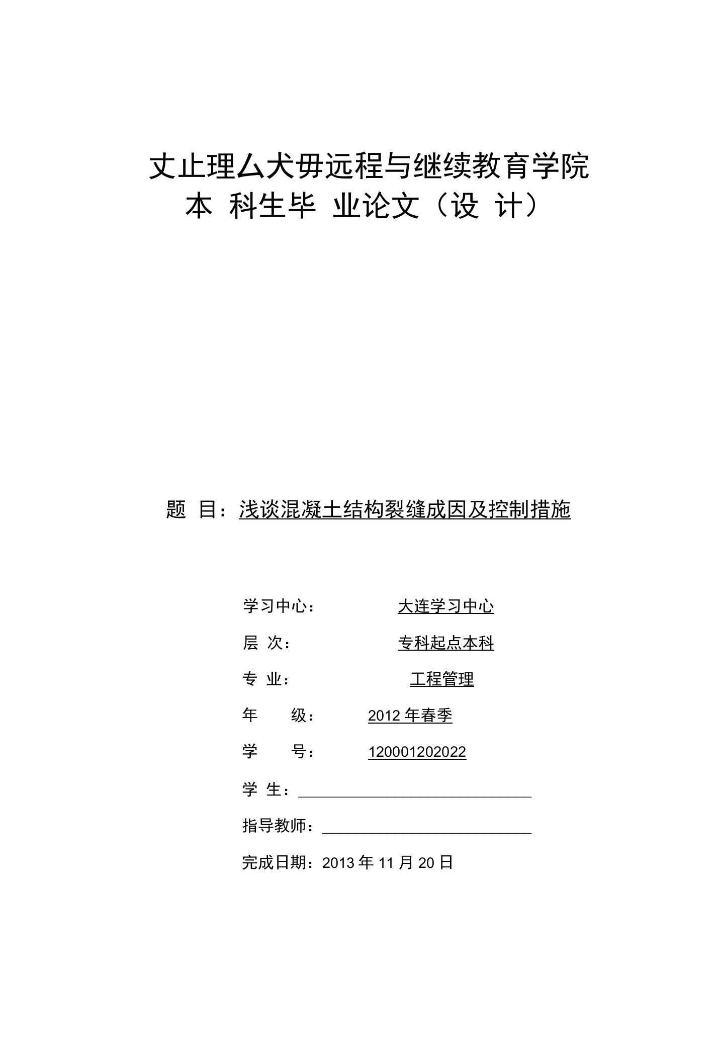 浅谈混凝土结构裂缝成因及控制措施毕业论文