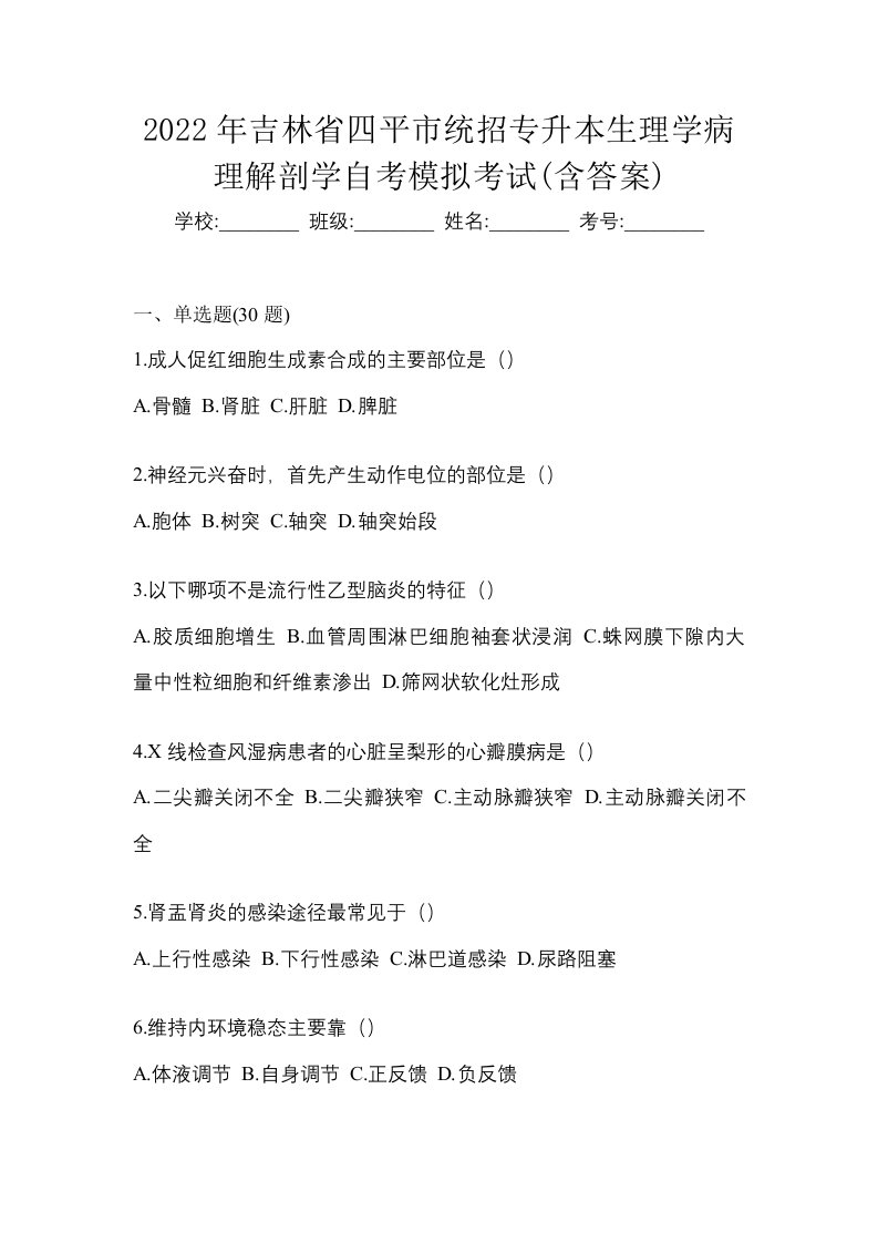 2022年吉林省四平市统招专升本生理学病理解剖学自考模拟考试含答案