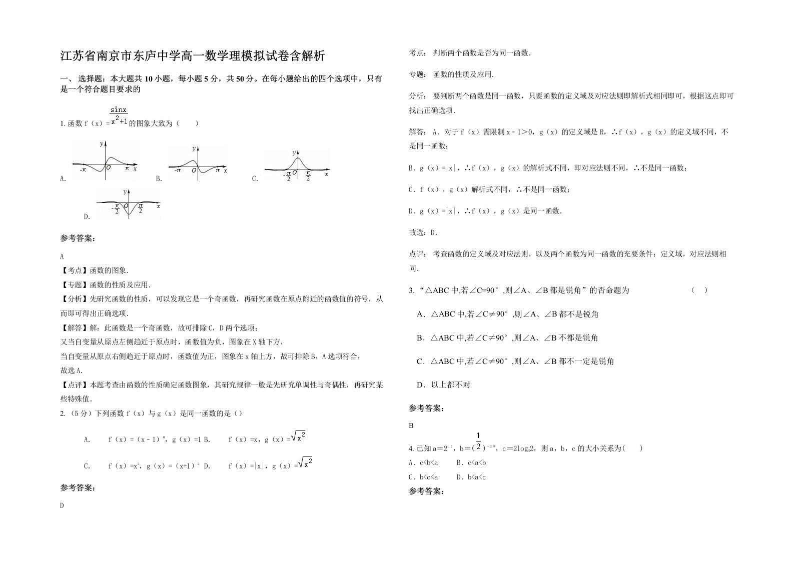 江苏省南京市东庐中学高一数学理模拟试卷含解析