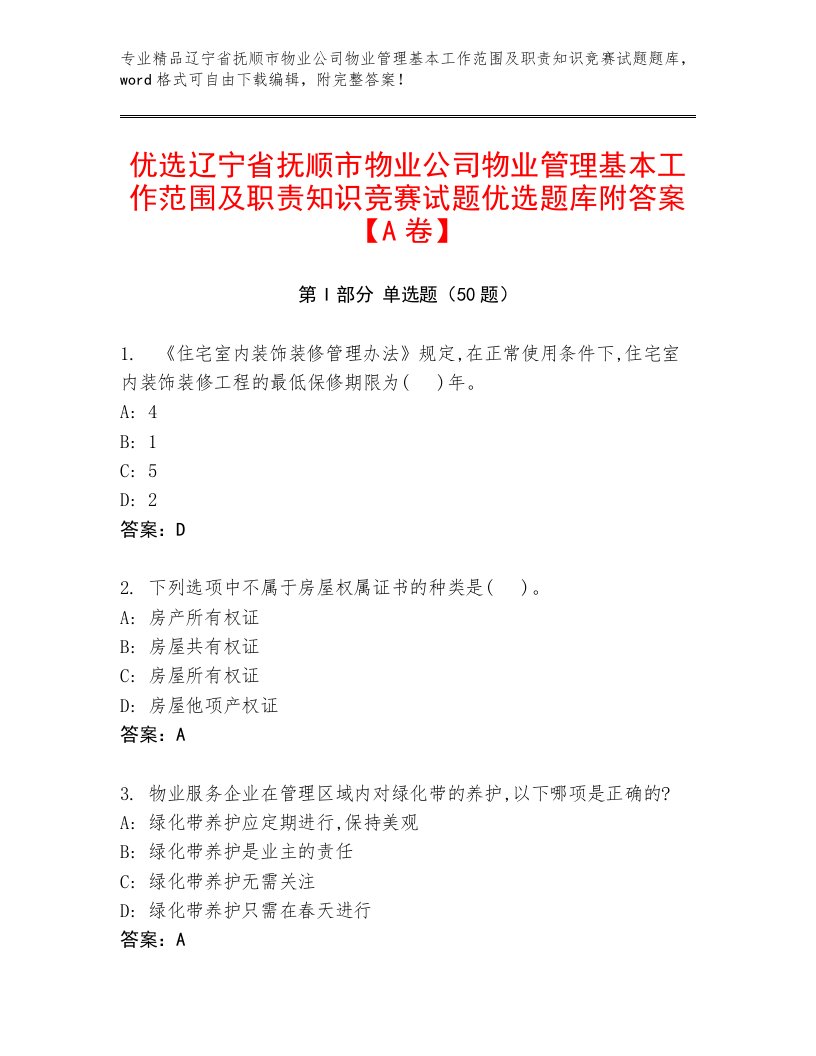 优选辽宁省抚顺市物业公司物业管理基本工作范围及职责知识竞赛试题优选题库附答案【A卷】