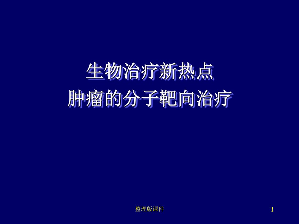 肿瘤靶向治疗PPT课件