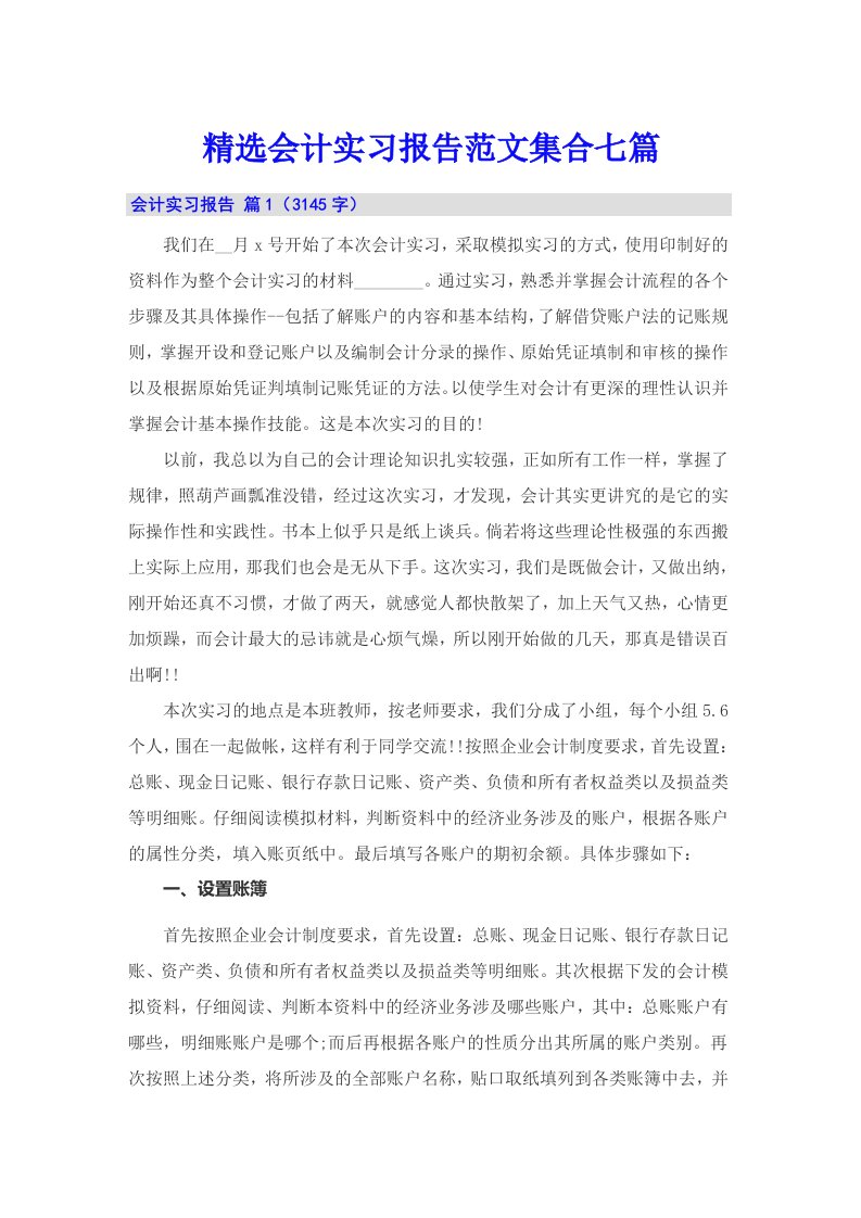 精选会计实习报告范文集合七篇