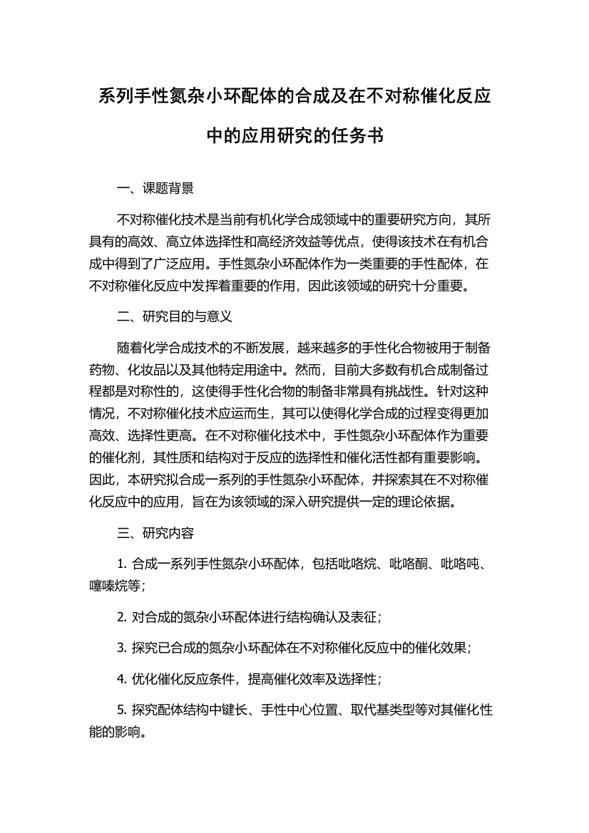 系列手性氮杂小环配体的合成及在不对称催化反应中的应用研究的任务书