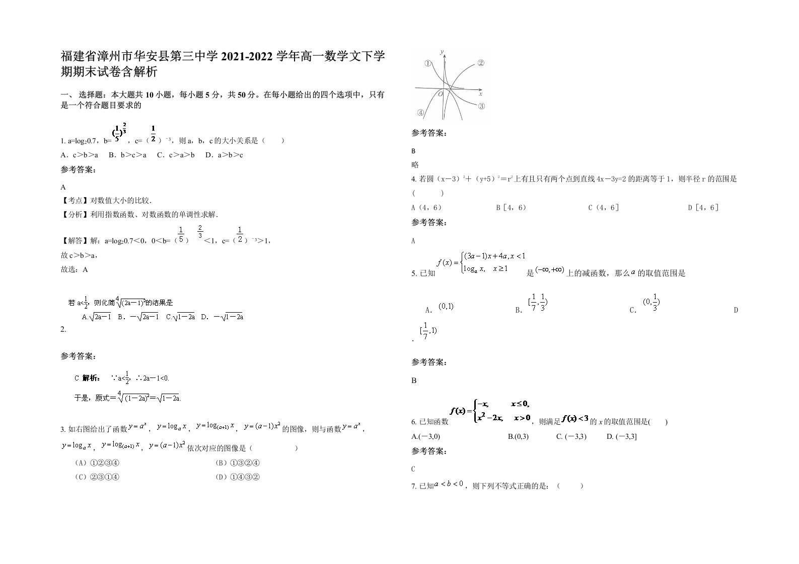 福建省漳州市华安县第三中学2021-2022学年高一数学文下学期期末试卷含解析