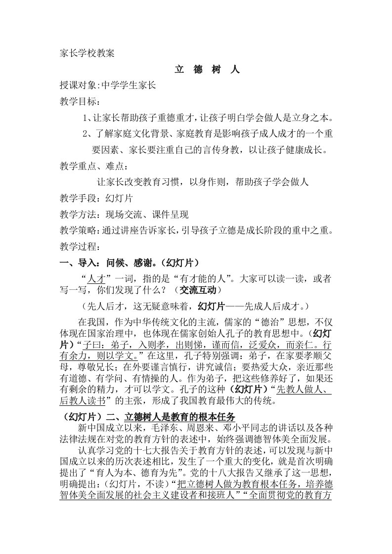 家长学校“立德树人”教案