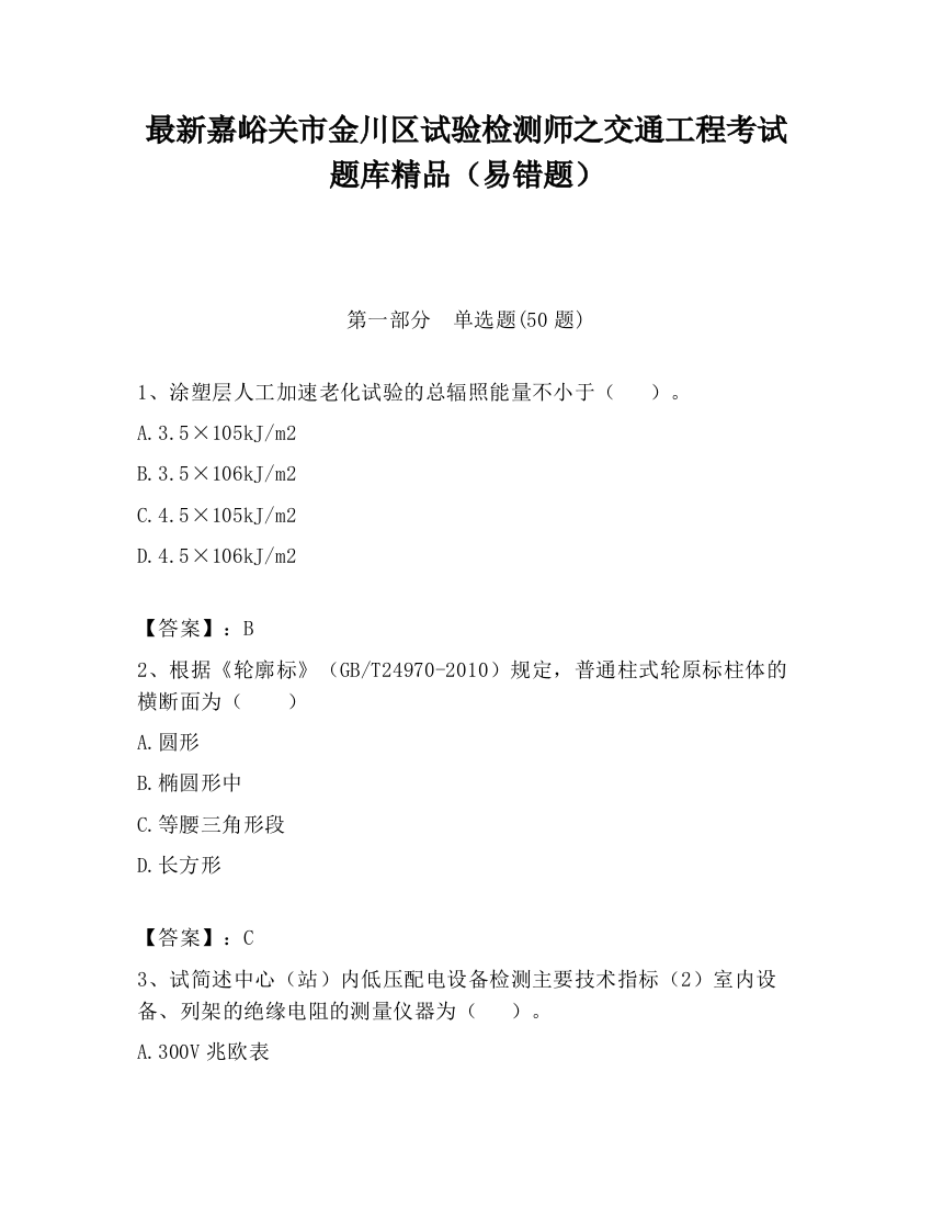 最新嘉峪关市金川区试验检测师之交通工程考试题库精品（易错题）