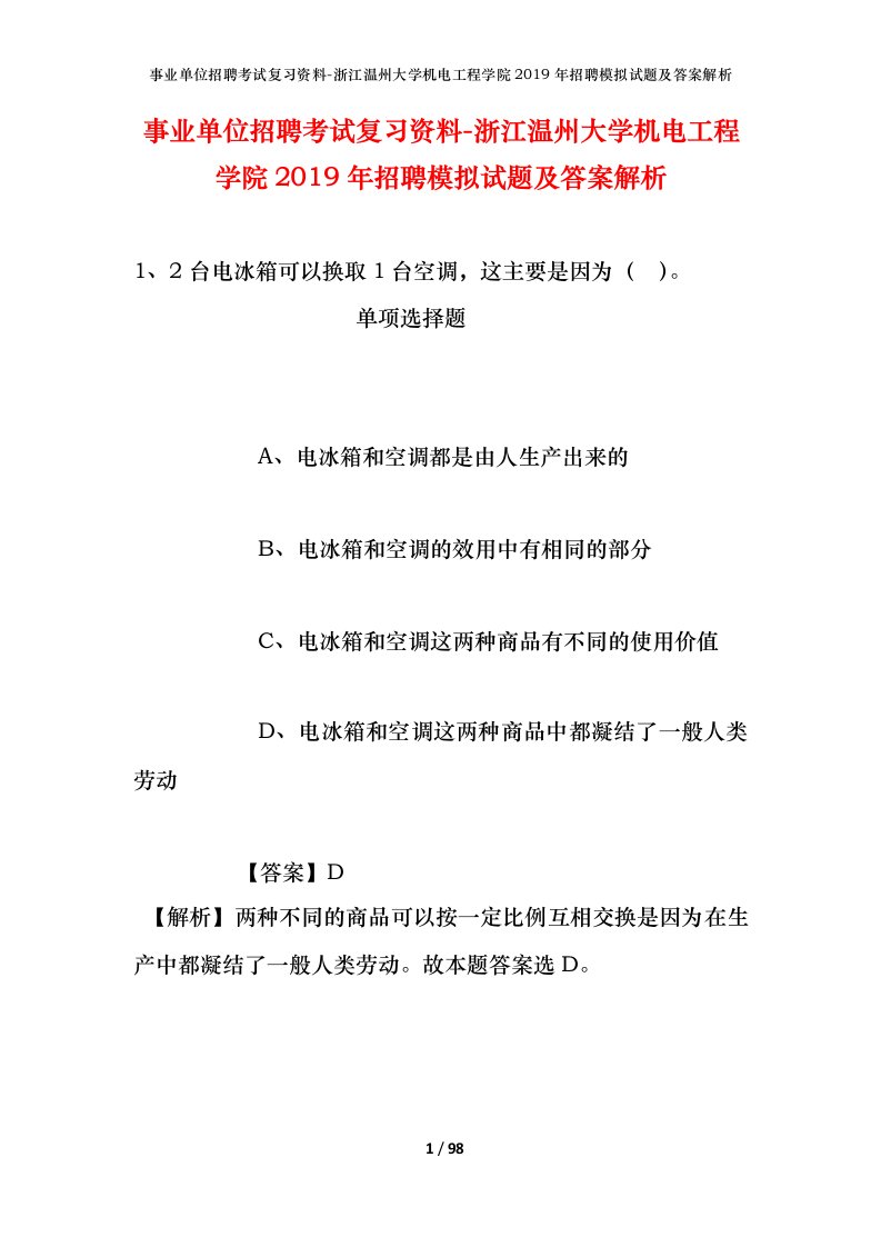 事业单位招聘考试复习资料-浙江温州大学机电工程学院2019年招聘模拟试题及答案解析_1