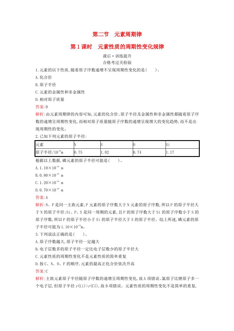 新教材2023年高中化学第四章物质结构元素周期律第二节元素周期律第1课时元素性质的周期性变化规律课后训练新人教版必修第一册