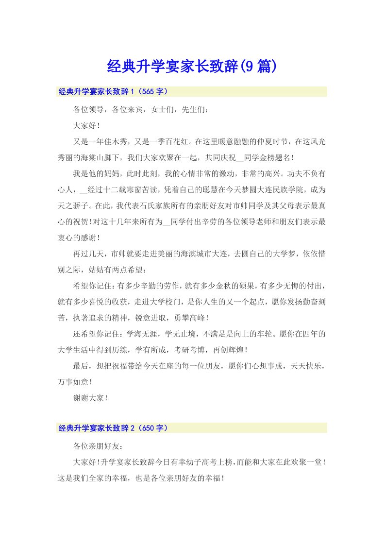 经典升学宴家长致辞(9篇)