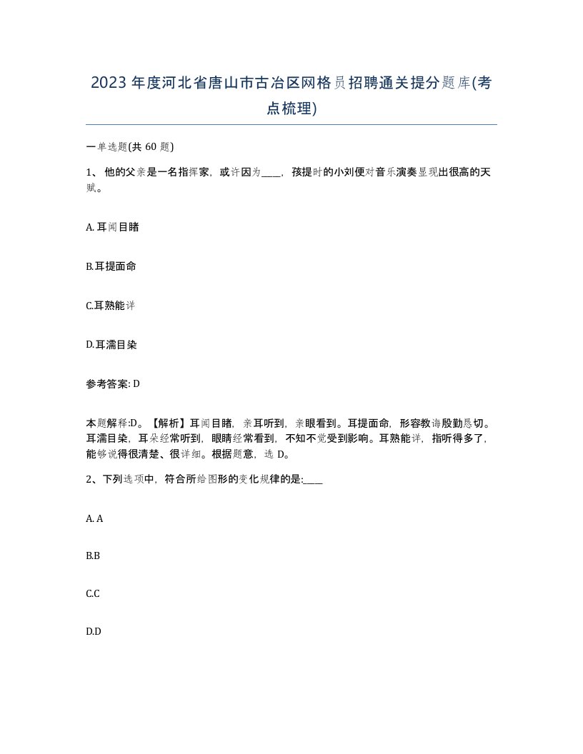 2023年度河北省唐山市古冶区网格员招聘通关提分题库考点梳理