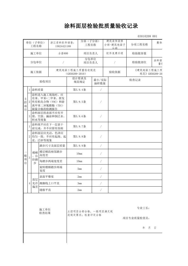 建筑工程-涂料面层检验批质量验收记录