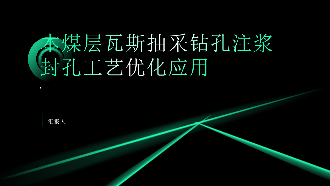 本煤层瓦斯抽采钻孔注浆封孔工艺优化应用