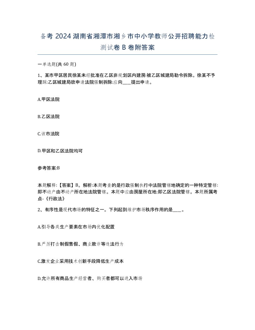 备考2024湖南省湘潭市湘乡市中小学教师公开招聘能力检测试卷B卷附答案