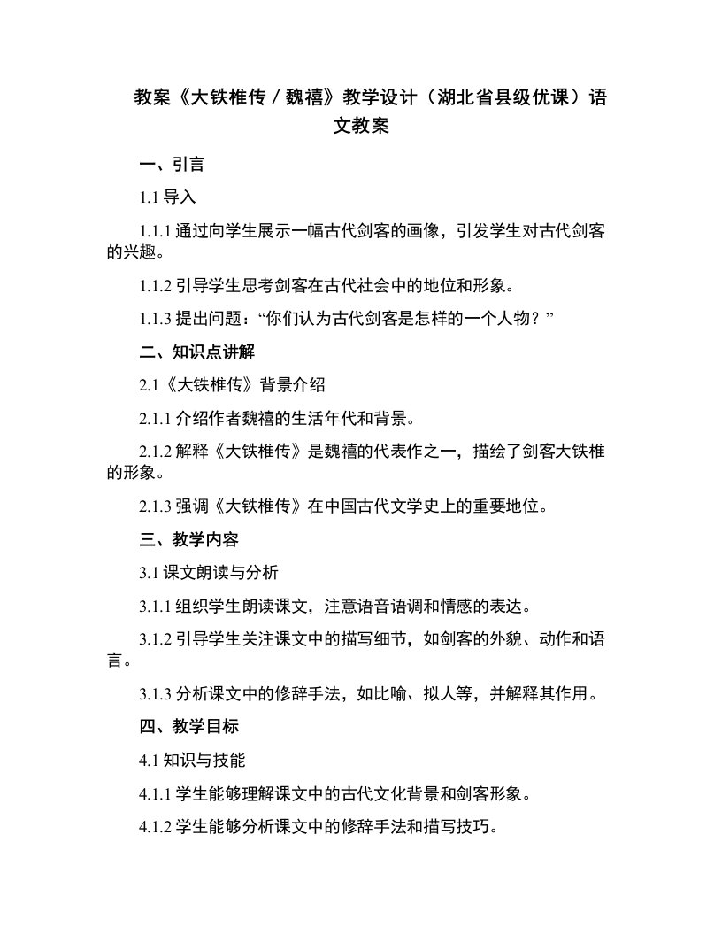 《大铁椎传／魏禧》教学设计(湖北省县级优课)语文教案