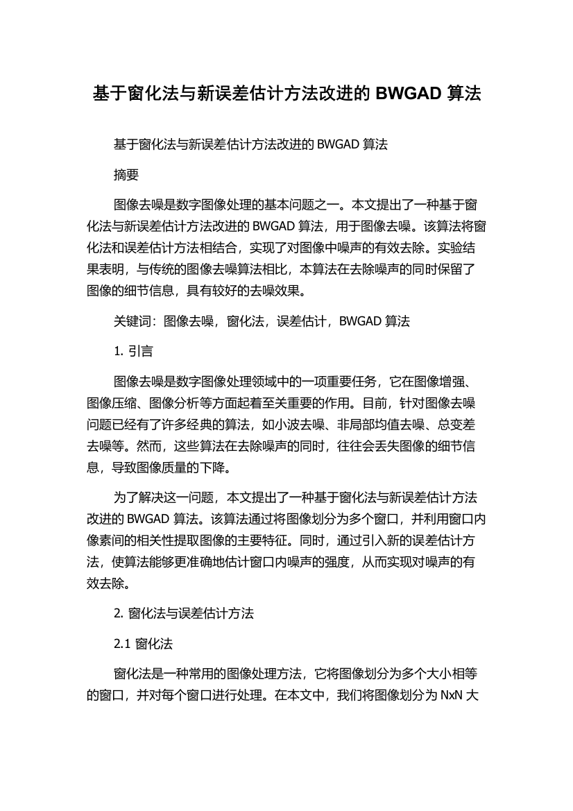 基于窗化法与新误差估计方法改进的BWGAD算法