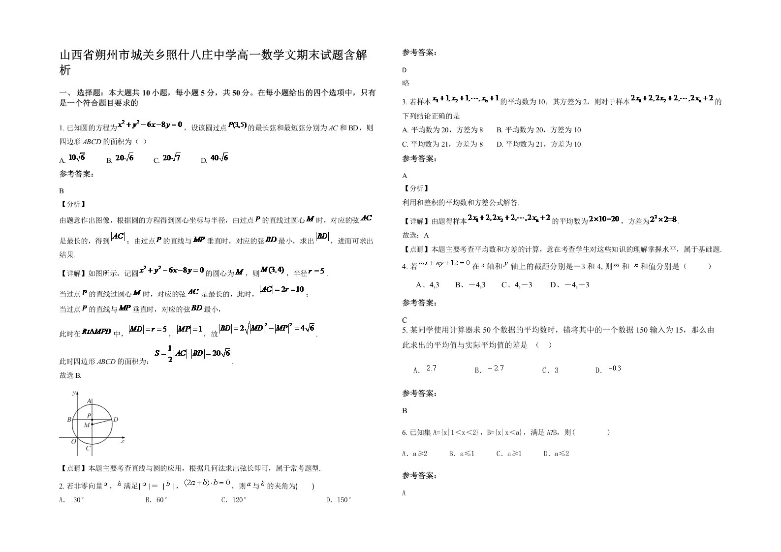 山西省朔州市城关乡照什八庄中学高一数学文期末试题含解析