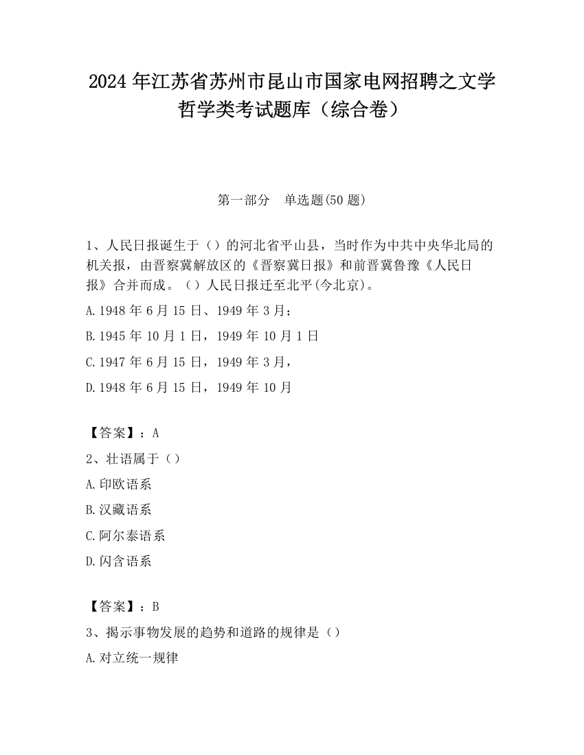 2024年江苏省苏州市昆山市国家电网招聘之文学哲学类考试题库（综合卷）