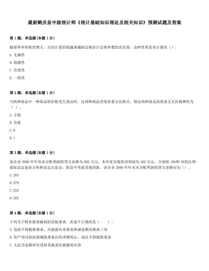 最新鹤庆县中级统计师《统计基础知识理论及相关知识》预测试题及答案