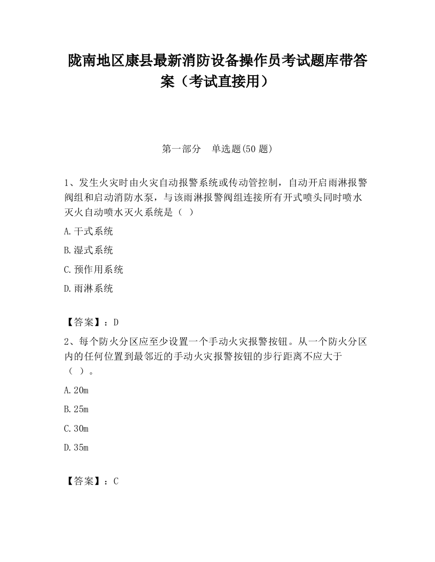 陇南地区康县最新消防设备操作员考试题库带答案（考试直接用）