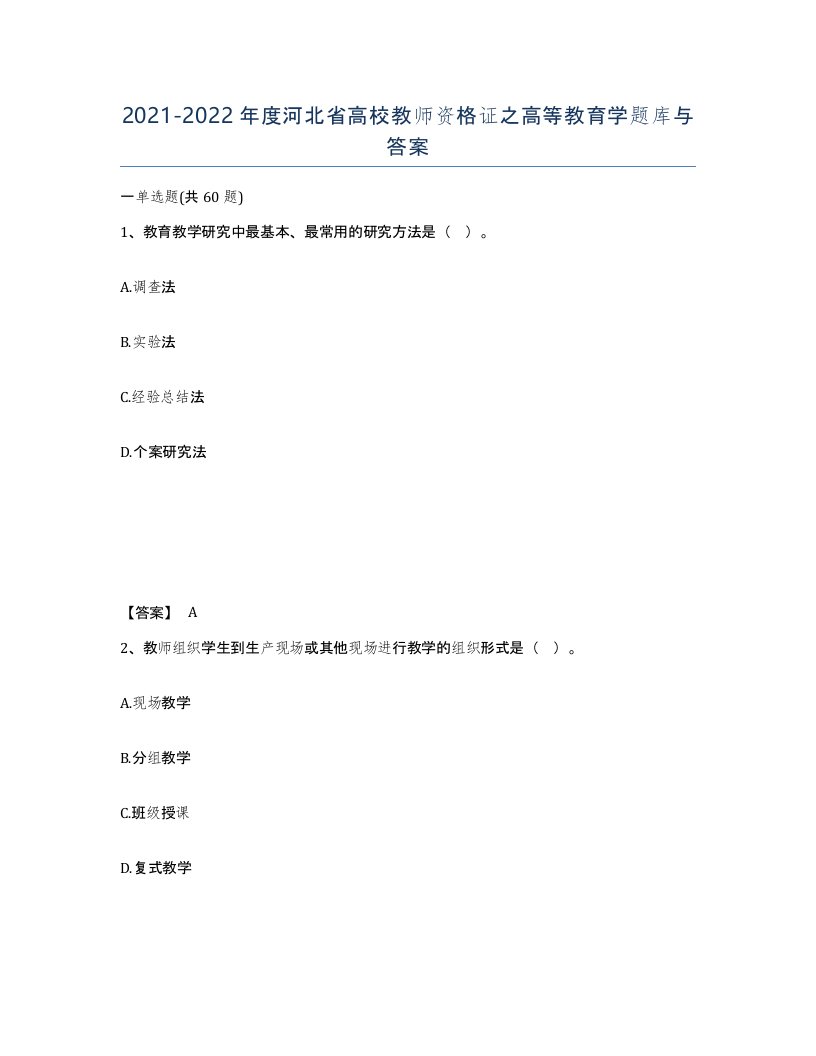 2021-2022年度河北省高校教师资格证之高等教育学题库与答案