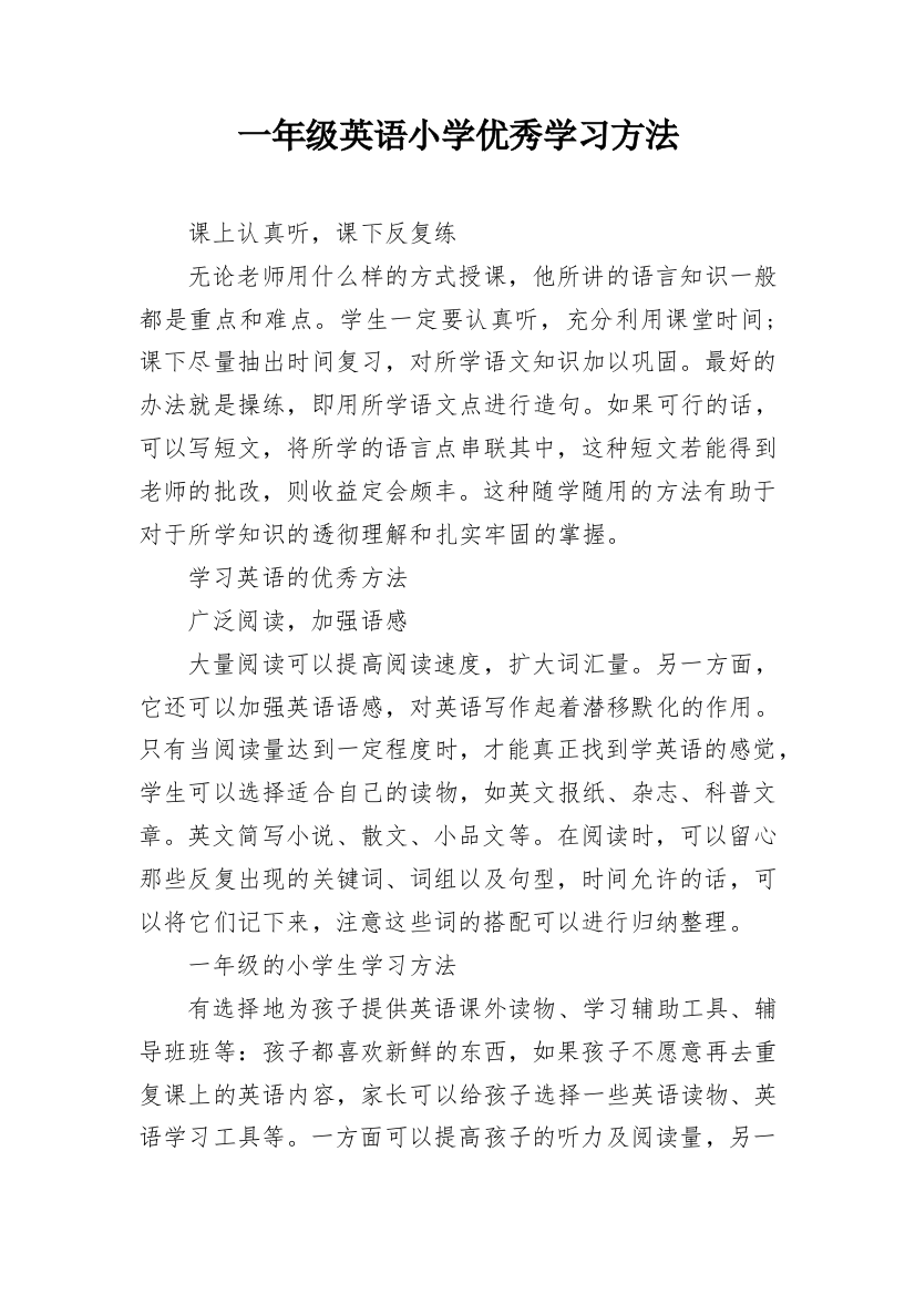 一年级英语小学优秀学习方法