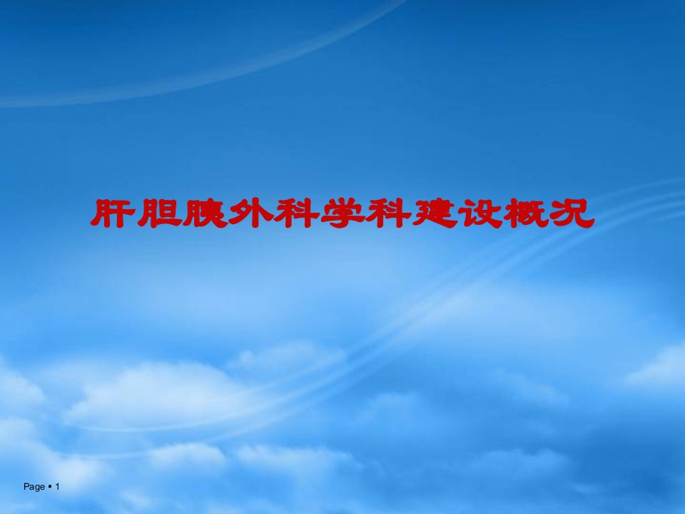 肝胆胰外科学科建设概况课件