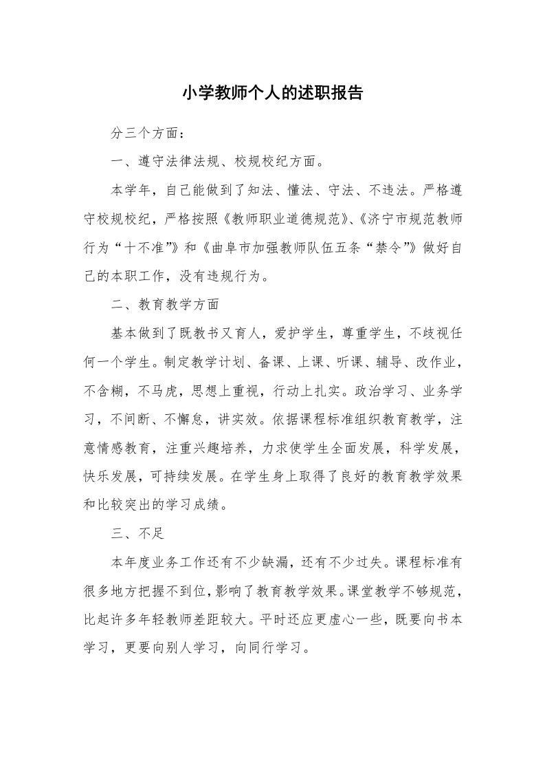 小学教师个人的述职报告